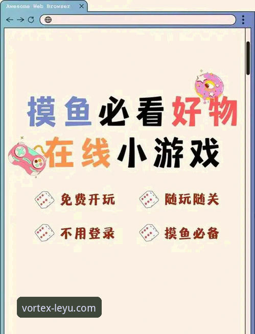 乐鱼体育平台最新leyu.com注册登录实用指南：从入口到畅玩的完整路径
